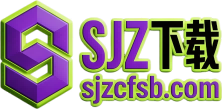 SJZ下载